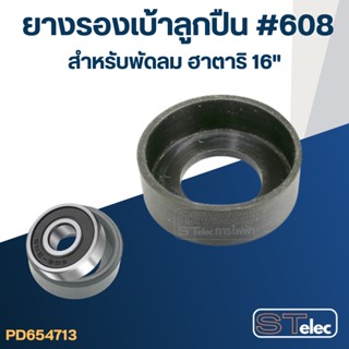 Super Tools ยางรองลูกปืน #608 สำหรับพัดลม ฮาตาริ16"