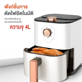 ของใช้ในครัว ABL หม้อทอดไร้น้ำมัน Air Fryer ความจุขนาด 4ลิตร ดีไซด์สวย ทันสมัย น่าใช้งาน ทำอาหารได้หลากหลายเมนู