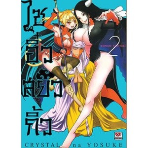 ไซอิ๋วสยิวกิ้ว เล่ม 1 - 2 ( มังงะ ) ( เซนชู ) ( MANGA ) ( ZENSHU ) ( NOM )