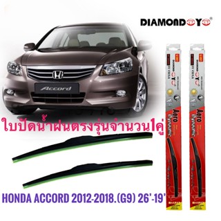 ที่ปัดน้ำฝน ใบปัดน้ำฝน ซิลิโคน ตรงรุ่น Honda Accord 2012-2018 G9 ไซส์ 26-19 ยี่ห้อ Diamond กล่องแดง *จัดส่งเร้ว