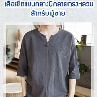 YYYเสื้อผ้าผู้ชายแบบฝ้ายผสมฝ้ายสไตล์จีน 7/8 แขน สไตล์เก่า