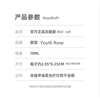 เบส ท็อป ยี่ห้อ Youth Rose Base Top เคลือบเล็บ อุปกรณ์ทำเล็บ ยาทาเล็บ