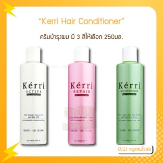 Kerri Hair Conditioner Leave On Cream ครีมบำรุงผม มี 3 สีให้เลือก 250มล.