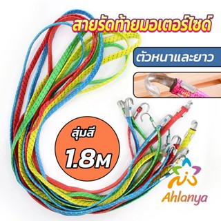 Ahlanya สายรัดของ สายรัดมอเตอร์ไซค์ สายรัดยางยืด   Elastic rope