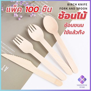 Mahathai ช้อนไม้ ส้อมไม้ พลั่วไม้ แบบใช้แล้วทิ้ง 100ชิ้น บรรจุภัณฑ์ Wooden fork