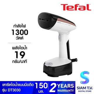 TEFAL เครื่องรีดถนอมผ้าแบบพกพา รุ่น DT3030 โดย สยามทีวี by Siam T.V.