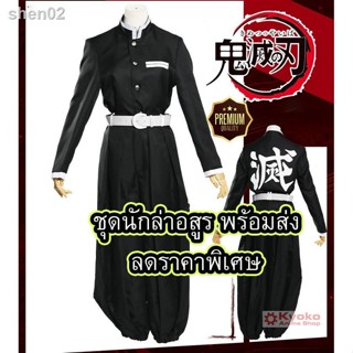 🌈 💕ถูกและดี ชุดนักล่าอสูร ชุดดาบพิฆาตอสูร ครบชุด kimetsu no yaiba anime อนิเมะ ชุดทันจิโร่ ชุดกิยู ชุดเซ็นนิตสึ ชุดโอบ