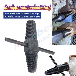 R.H. ก๊อกน้ำ ถอนเกลียวซ้ายตัวใหญ่ ใช้ถอดก๊อกน้ำ4 หุน 6 หุน ที่หักคา  Screw Bolt Extractor