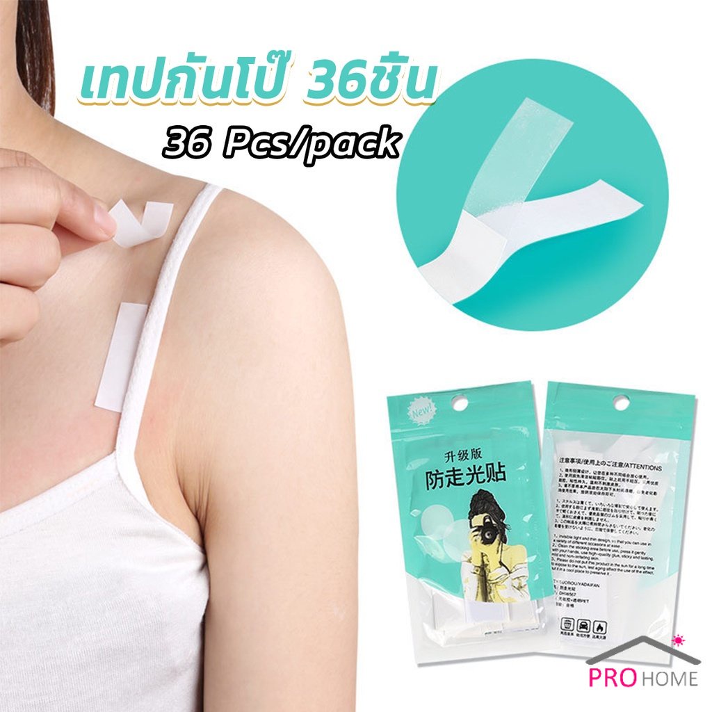 Prohome เทปกันโป๊ 36ชิ้น เทปติดเสื้อคอลึก ติดปกเสื้อ กันสายเดี่ยวหลุด Invisible Tape