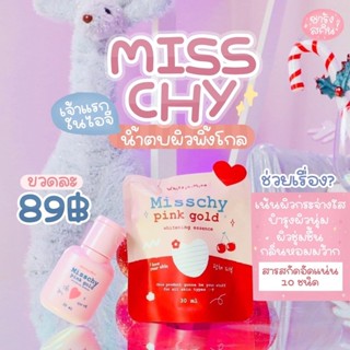 มิชชี่ น้ำตบผิว MiSS CHY Pink Gold Whitenning Essence 30 ml