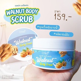 Walnut Body Scrub 200 กรัม วอลนัท บอดี้สครับ 12นางพญา สครับผิวกาย