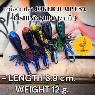 เหยื่อตกปลา 1 ตัว งานไม้แท้ JOKER JUMP USA FISHING&amp;BPO 3.9 cm 12 g (งานไม้) กบไม้ เหยื่อปลอม เหยื่อไม้ เหยื่อปลอมงานไม้