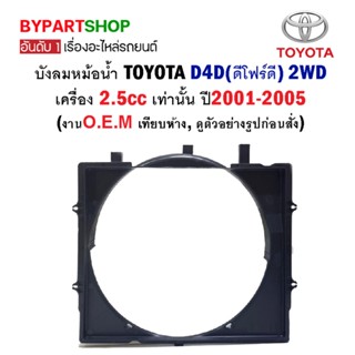 บังลมหม้อน้ำ TOYOTA D4D(ดีโฟร์ดี) 2WD เครื่อง 2.5cc ปี2001-2005