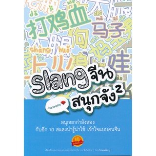 Bundanjai (หนังสือภาษา) Slang จีนสนุกจัง 2