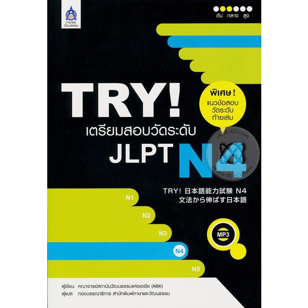 Bundanjai (หนังสือภาษา) TRY! เตรียมสอบวัดระดับ JLPT N4 +MP3