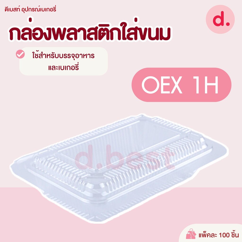 OEX-1H กล่องพลาสติก กล่องขนม ใส่อาหาร เบเกอรี่