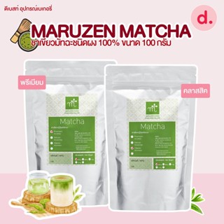 MARUZEN MATCHA ชาเขียวมัทฉะชนิดผง 100% ขนาด 100 กรัม