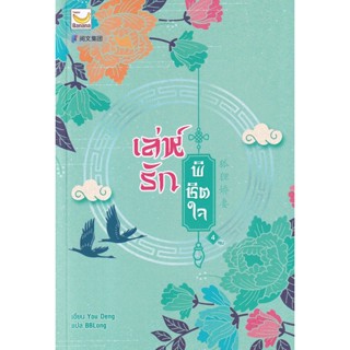 Bundanjai (หนังสือวรรณกรรม) เล่ห์รักพิชิตใจ เล่ม 4 (จบ)