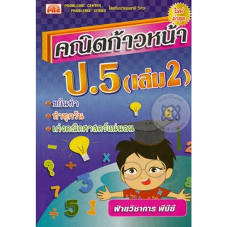 Bundanjai (หนังสือ) คณิตก้าวหน้า ป.5 เล่ม 2