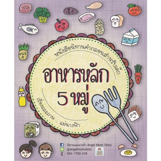 Bundanjai (หนังสือเด็ก) นิทานคำกลอนสำหรับเด็ก : อาหารหลัก 5 หมู่