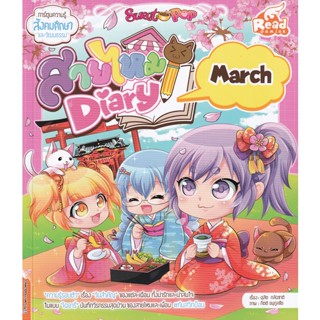 Bundanjai (หนังสือเด็ก) Sweet Pop สายไหม Diary : March (ฉบับการ์ตูน)