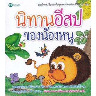 Bundanjai (หนังสือเด็ก) นิทานอีสป ของน้องหนู