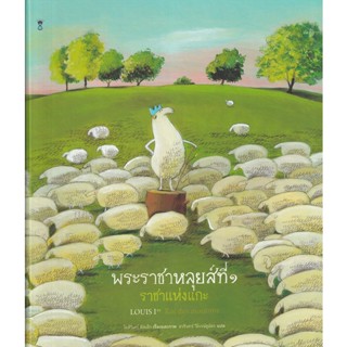 Bundanjai (หนังสือเด็ก) พระราชาหลุยส์ที่ 1 ราชาแห่งแกะ (ปกแข็ง)