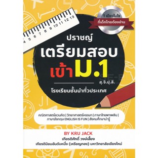 Bundanjai (หนังสือคู่มือเรียนสอบ) ปราชญ์ เตรียมสอบเข้า ม. 1 สุ.จิ.ปุ.ลิ.