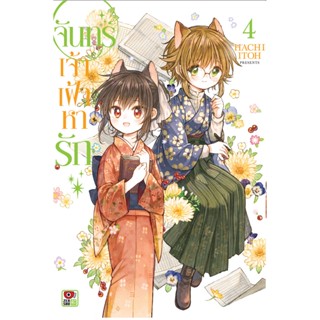 B2S หนังสือ จันทร์เจ้าเฝ้าหารัก เล่ม 4 Mg