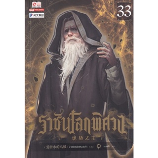 Bundanjai (หนังสือ) ราชันโลกพิศวง เล่ม 33