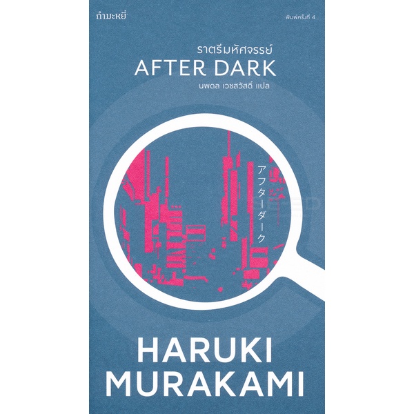 Bundanjai (หนังสือ) ราตรีมหัศจรรย์ : After Dark