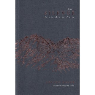 Bundanjai (หนังสือวรรณกรรม) เงียบ : Silence in The Age of Noise