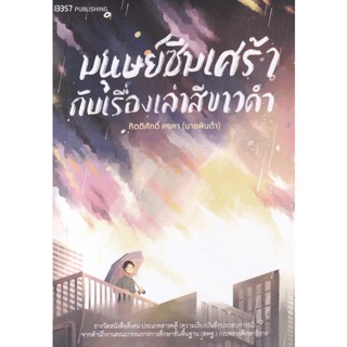 Bundanjai (หนังสือวรรณกรรม) มนุษย์ซึมเศร้ากับเรื่องเล่าสีขาวดำ