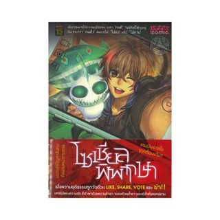 B2S หนังสือ โซเชียลพิพากษา Comico Vol.3