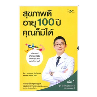 B2S หนังสือ สุขภาพดี อายุ 100 ปีคุณก็มี