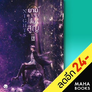 Nights ยามดาราสิ้นสูญ 1-2 | เอเวอร์วาย มู่ซูหลี่