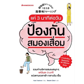 B2S หนังสือ แค่ 3นาทีต่อวัน ป้องกันสมองเสื่อม