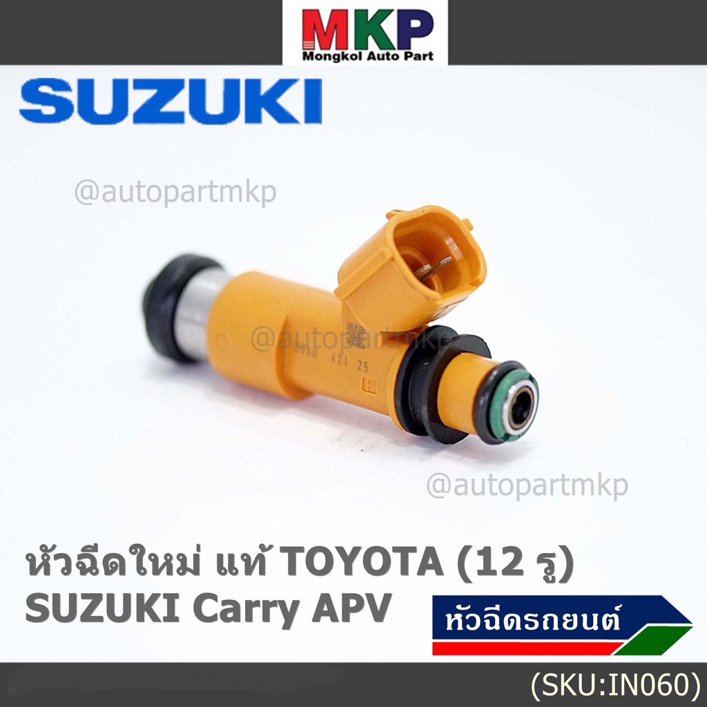 (ราคา /1 ชิ้น)***พิเศษ***หัวฉีดใหม่แท้ Denso สำหรับ  Suzuki Carry 1.6 APV 1.6 (12รู)  (พร้อมจัดส่ง)แถมยางรองหัวฉีด - รูปที่ 6