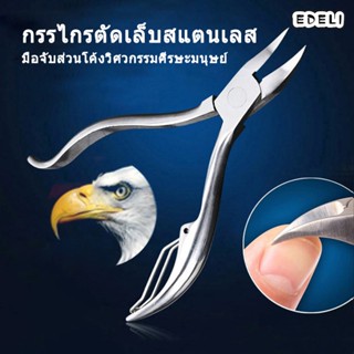 กรรไกรตัดหนัง สแตนเลส กรรไกรEagle ปลายโค้งแหลม กรรไกรตัดเล็บหนังกำพร้า ตัดเล็บขบได้ดี ทนทาน กรรไกรตัดเล็บ