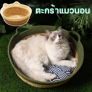 🐱COD ตะกร้าแมวนอน ที่นอนสัตว์เลี้ยง ที่นอนแมว เตียงหมา เตียงแมว Pet Bed