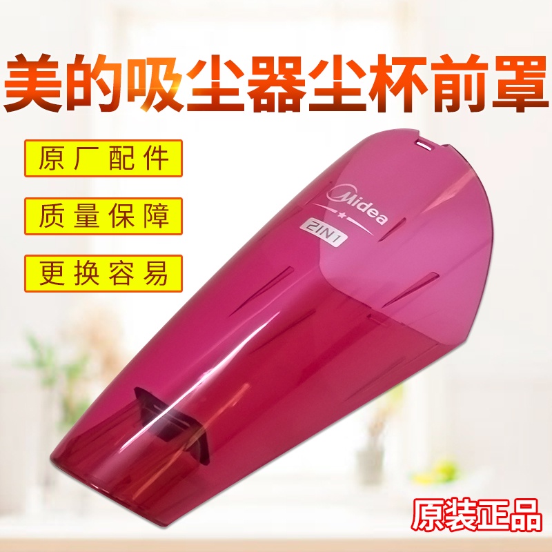 เหมาะสําหรับมือถือ Midea เครื่องดูดฝุ่นอุปกรณ์เสริมฝุ่นถ้วยเก็บฝาครอบด้านหน้า SC861 SC861A หัวดูดฝุ่น
