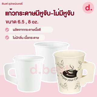 แก้วกระดาษมีหูจับ-ไม่มีหูจับ (ขนาด 6.5, 8 Oz.)