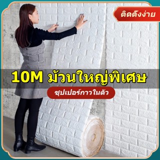 Bole วอลเปเปอร์ติดผนัง 3 มิติ 70*1000cm วอลเปเปอร์ติดผนังห้องนอน  wallpaper วอลเปเปอร์ลายอิฐ แผ่นวอลเปเปอร์ติดผนัง