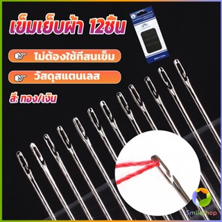 Smileshop อุปกรณ์เข็มเย็บผ้า Diy สําหรับใช้ในครัวเรือน ไม่ต้องใช้ที่สนเข็ม 12 เล่ม Sewing needle