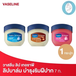 ❤️❤️ วาสลีน ลิป เทอราพี (สูตร ออริจินัล,โรซี่,โกโก้ บัตเตอร์) Vaseline Lip Therapy  7g