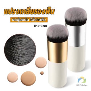 UBT แปรงเกลี่ยรองพื้น ขนนุ่มแน่น ไม่บาดผิว Makeup brush