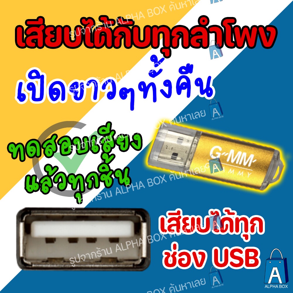 USB มีเพลงเสียบฟังได้เลย!! แฟลชไดร์ฟแกรมมี่80เพลงลูกทุุ่ง "ลูกทุ่งที่สุดแห่งยุคชุด4" ลิขสิทธิ์แท้จากค่าย Gmm [ALPHA BOX]