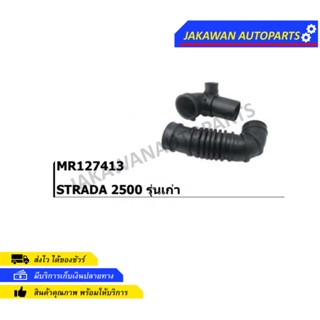 ท่ออากาศ MITSUBISHI STRADA 2.5,4D56,K64