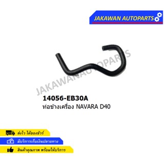 ท่อน้ำข้างเครื่อง NISSAN NAVARA D40 (14056-EB30A) 1ท่อ