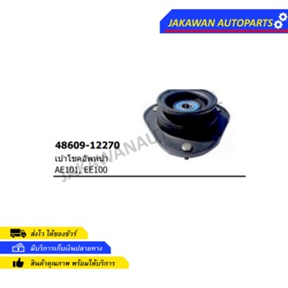 ยางเบ้าโช๊คอัพหน้า Toyota AE101 EE100 AE100 AE112 (1ตัว)